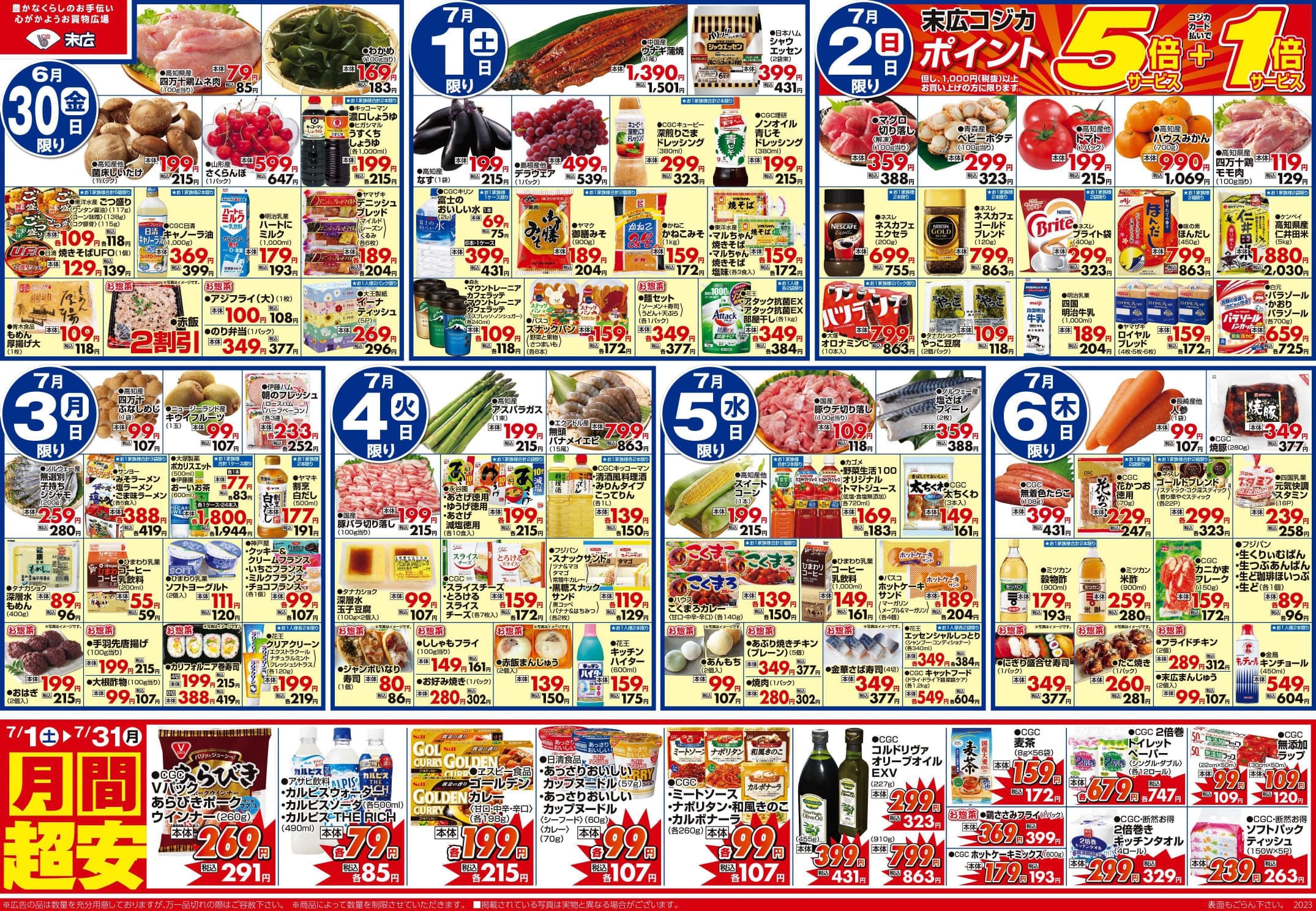 真夏の大感謝祭