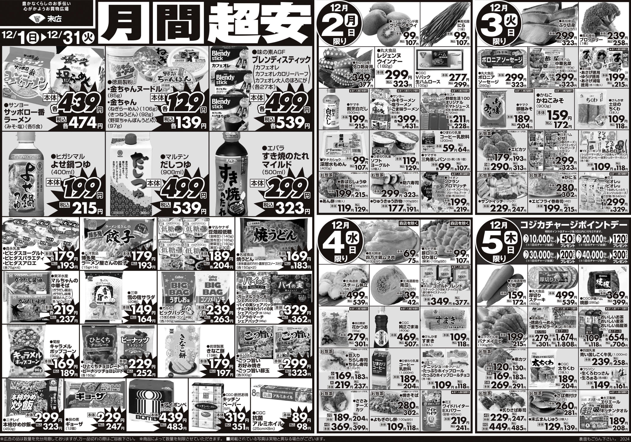 チラシ「冷蔵庫満タンセール」裏